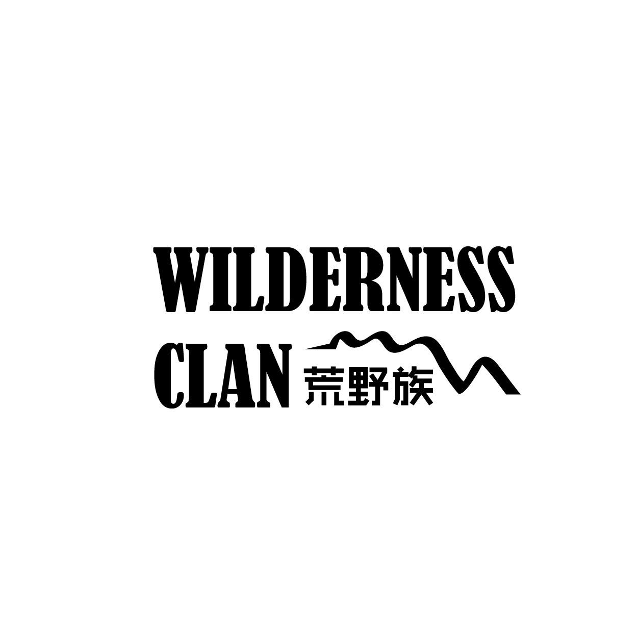 转让商标-荒野族  WILDERNESS CLAN