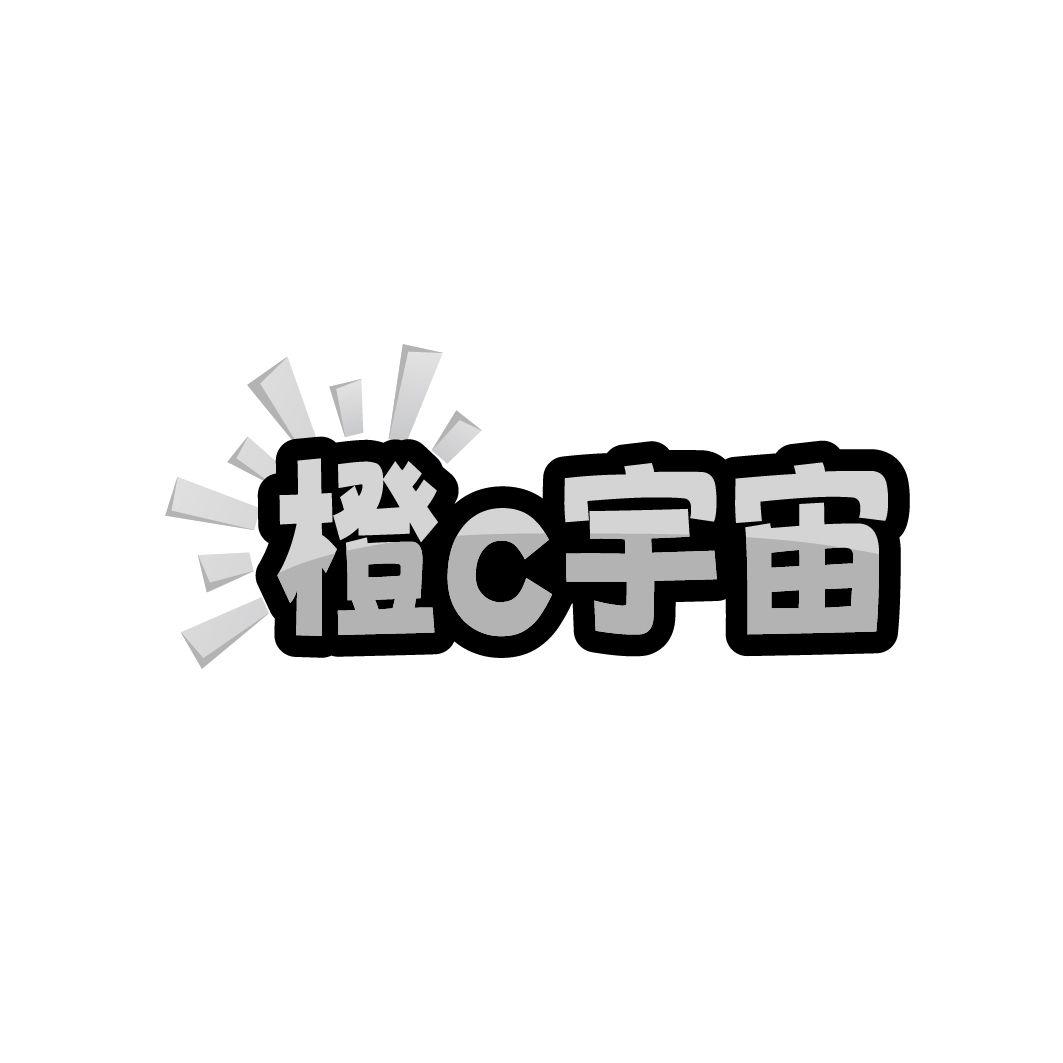 转让商标-橙C宇宙
