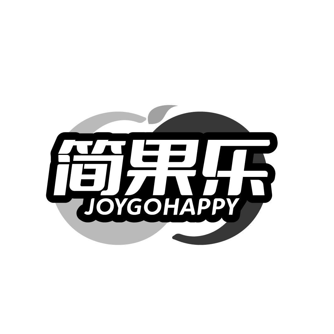 转让商标-简果乐 JOYGOHAPPY