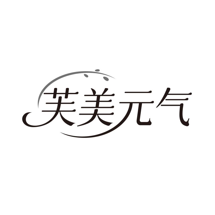 转让商标-芙美元气