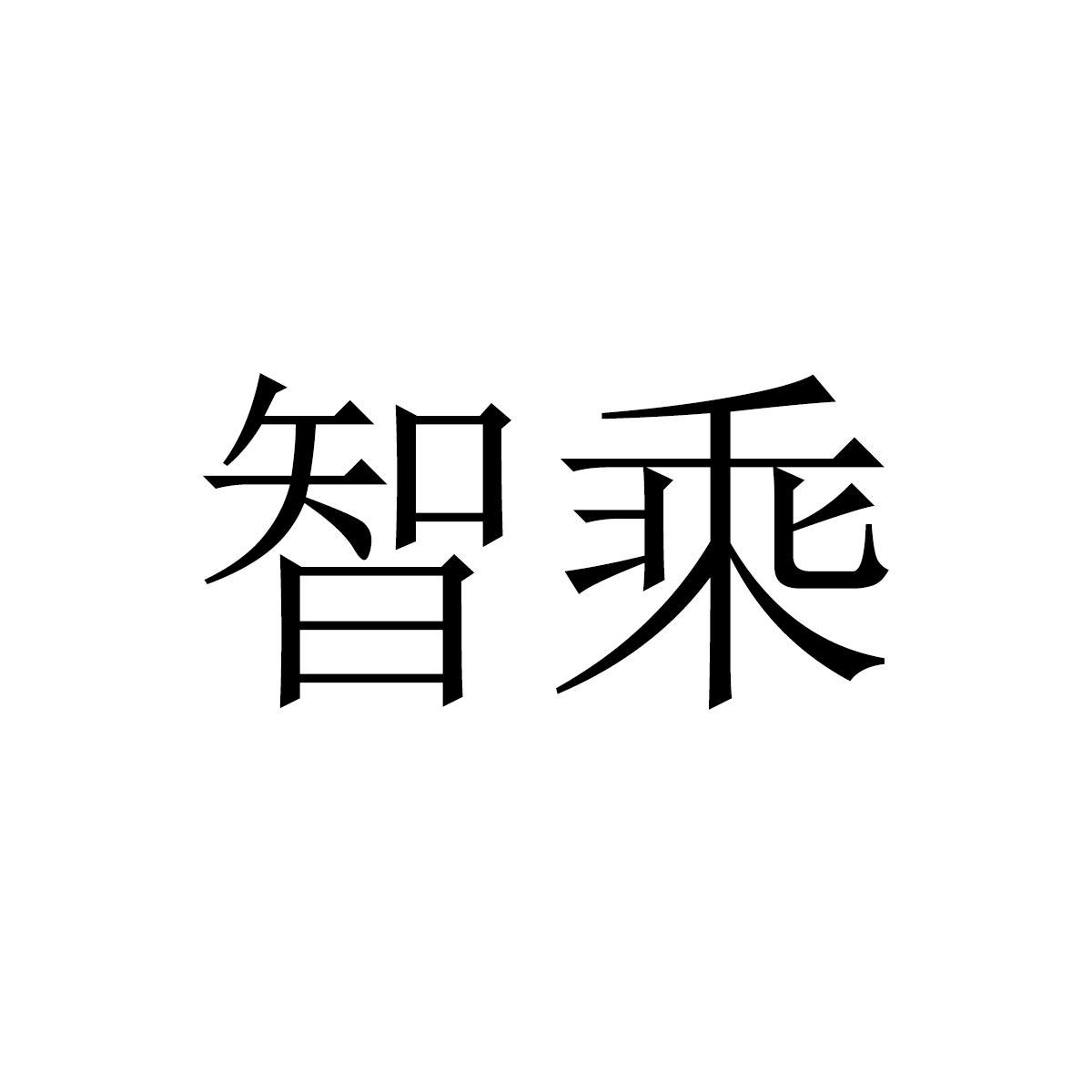 转让商标-智乘