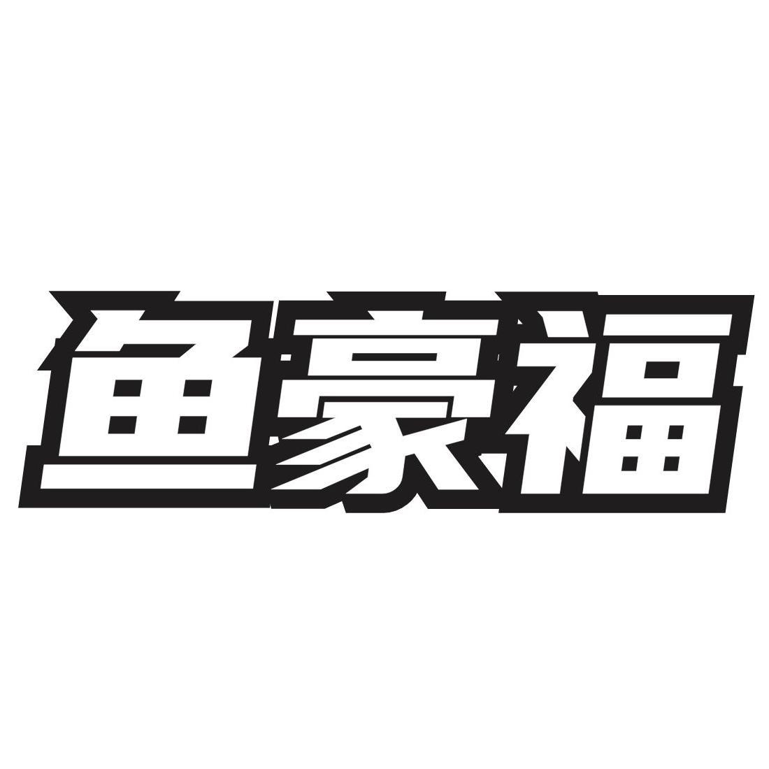转让商标-鱼豪福