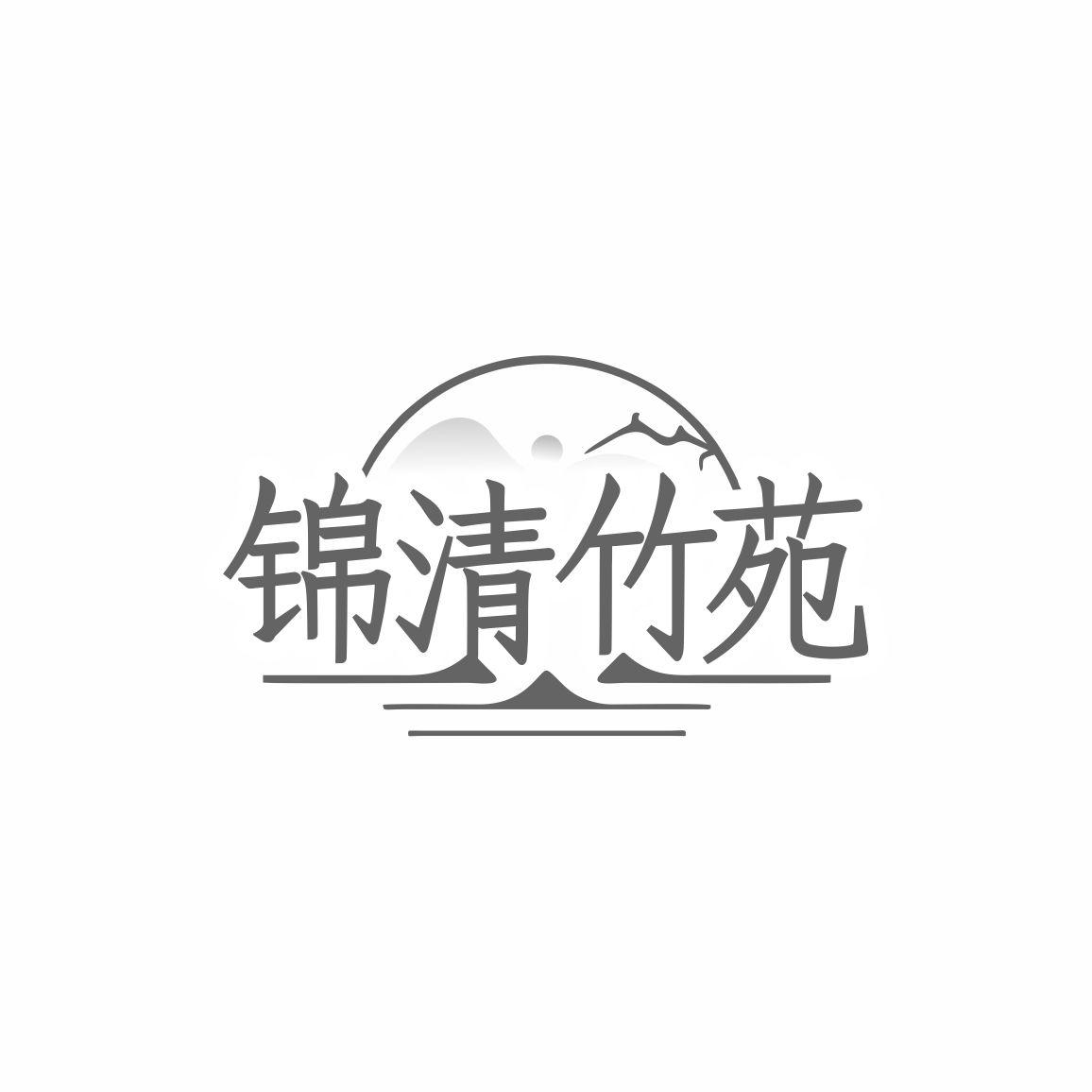 转让商标-锦清竹苑