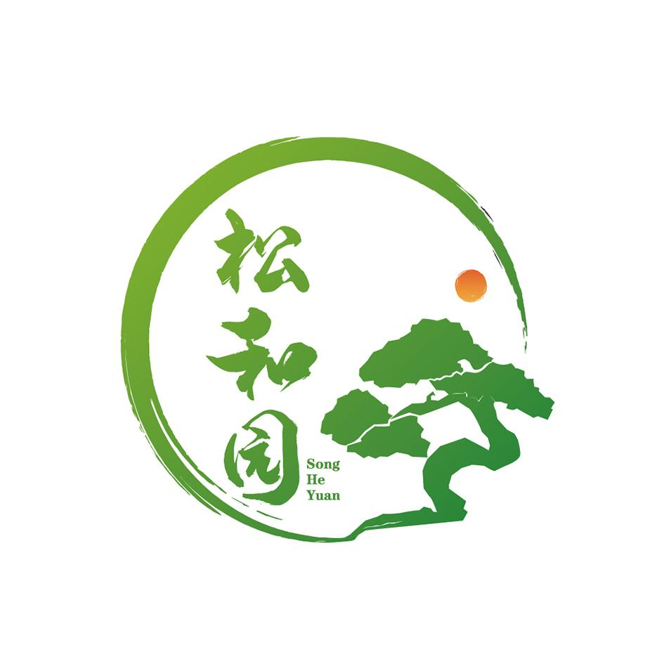 商标文字松和园商标注册号 53842511,商标申请人梅州市松和园农林生态