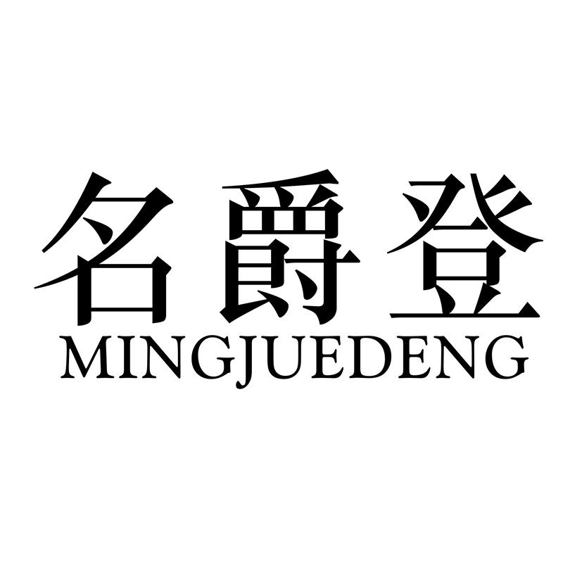转让商标-名爵登