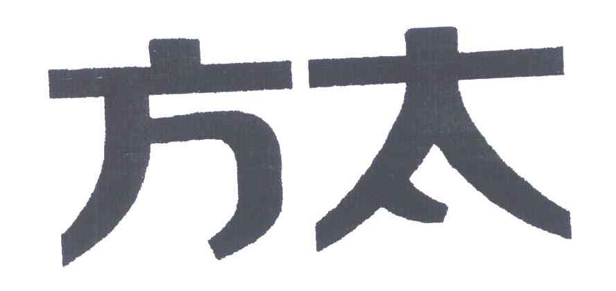 方太商标标样