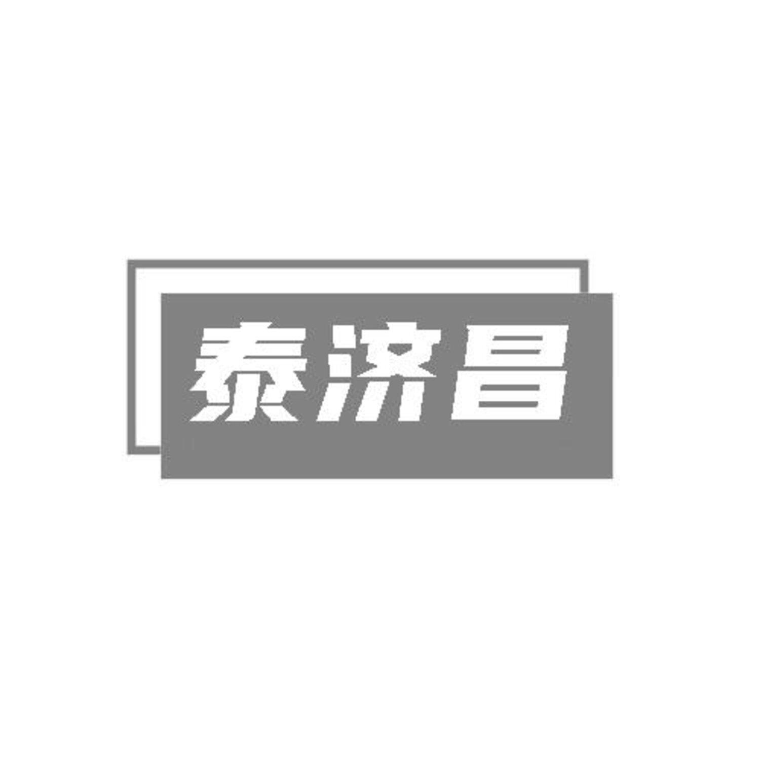 转让商标-泰济昌