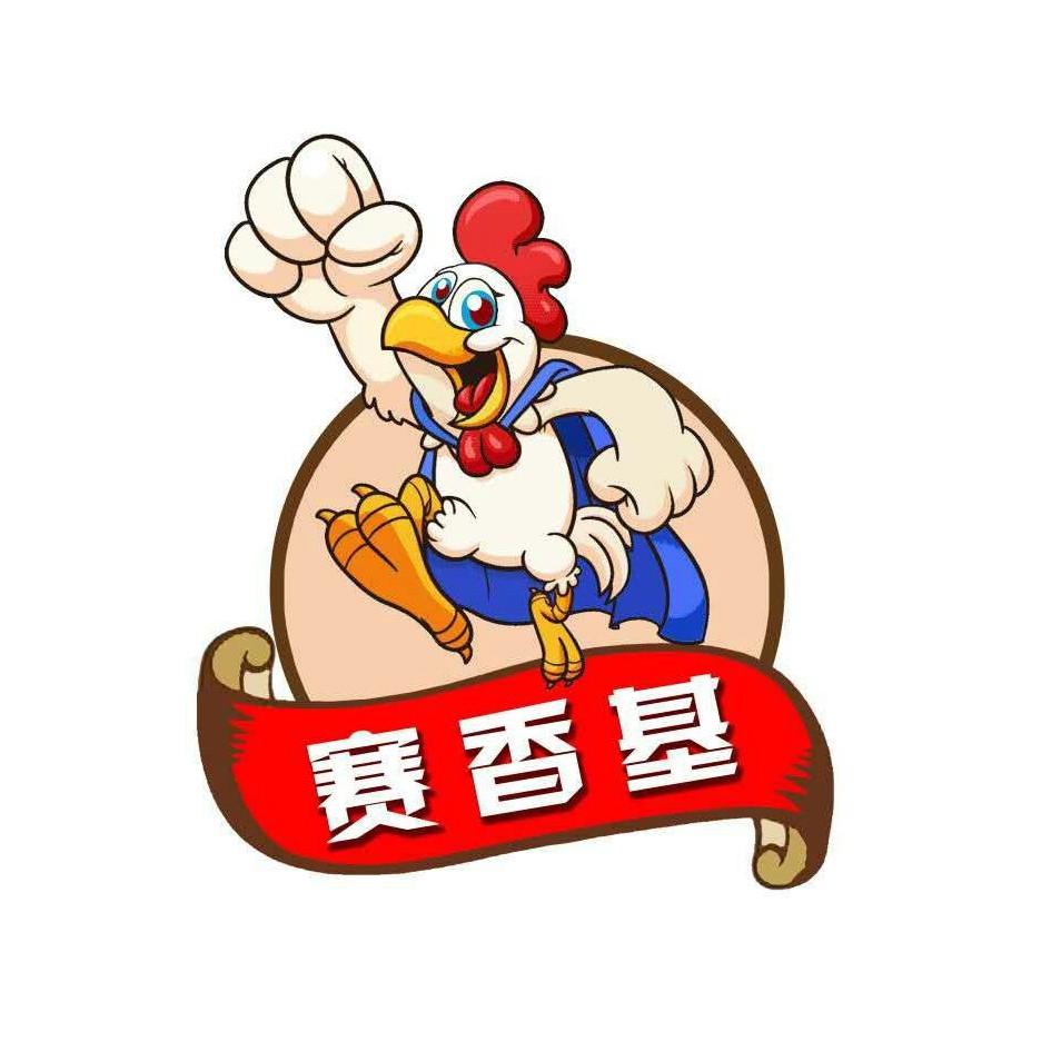 转让商标-赛香基