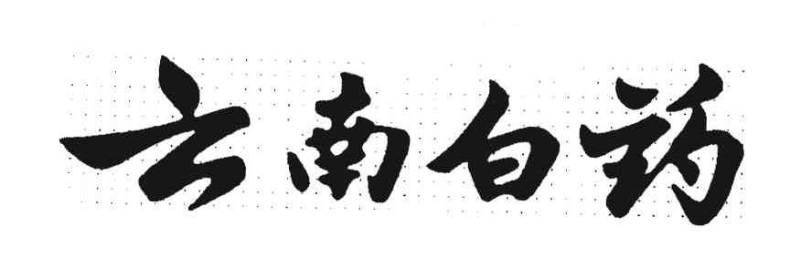 云南白药商标标样