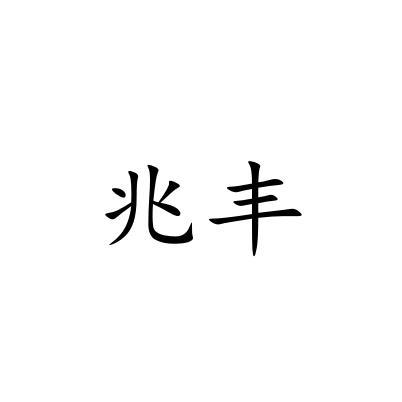 商标文字兆丰商标注册号 52740514,商标申请人成都兆丰和食品有限公司