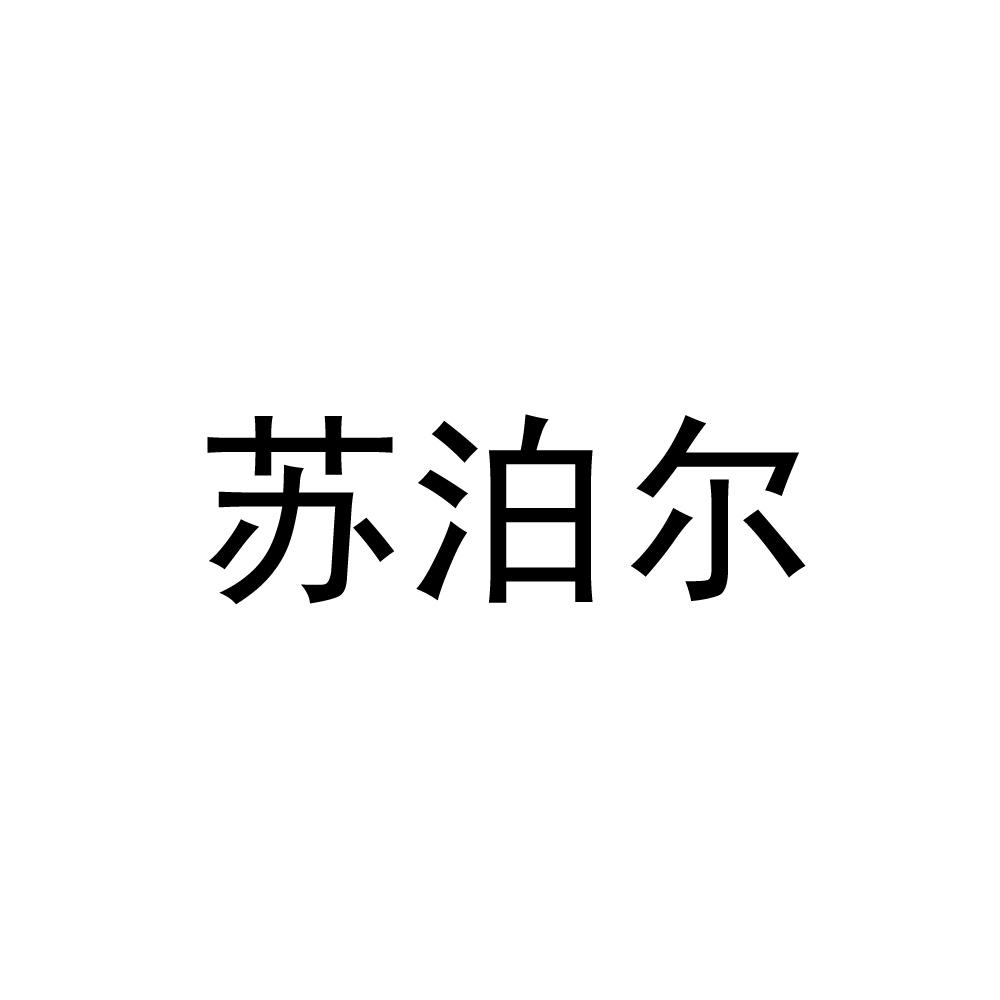 苏泊尔商标标样
