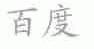 百度商标标样