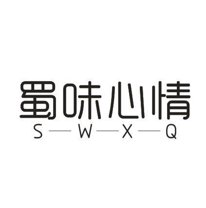转让商标-蜀味心情 S-W-X-Q