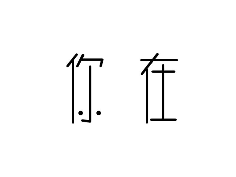 转让商标-你在