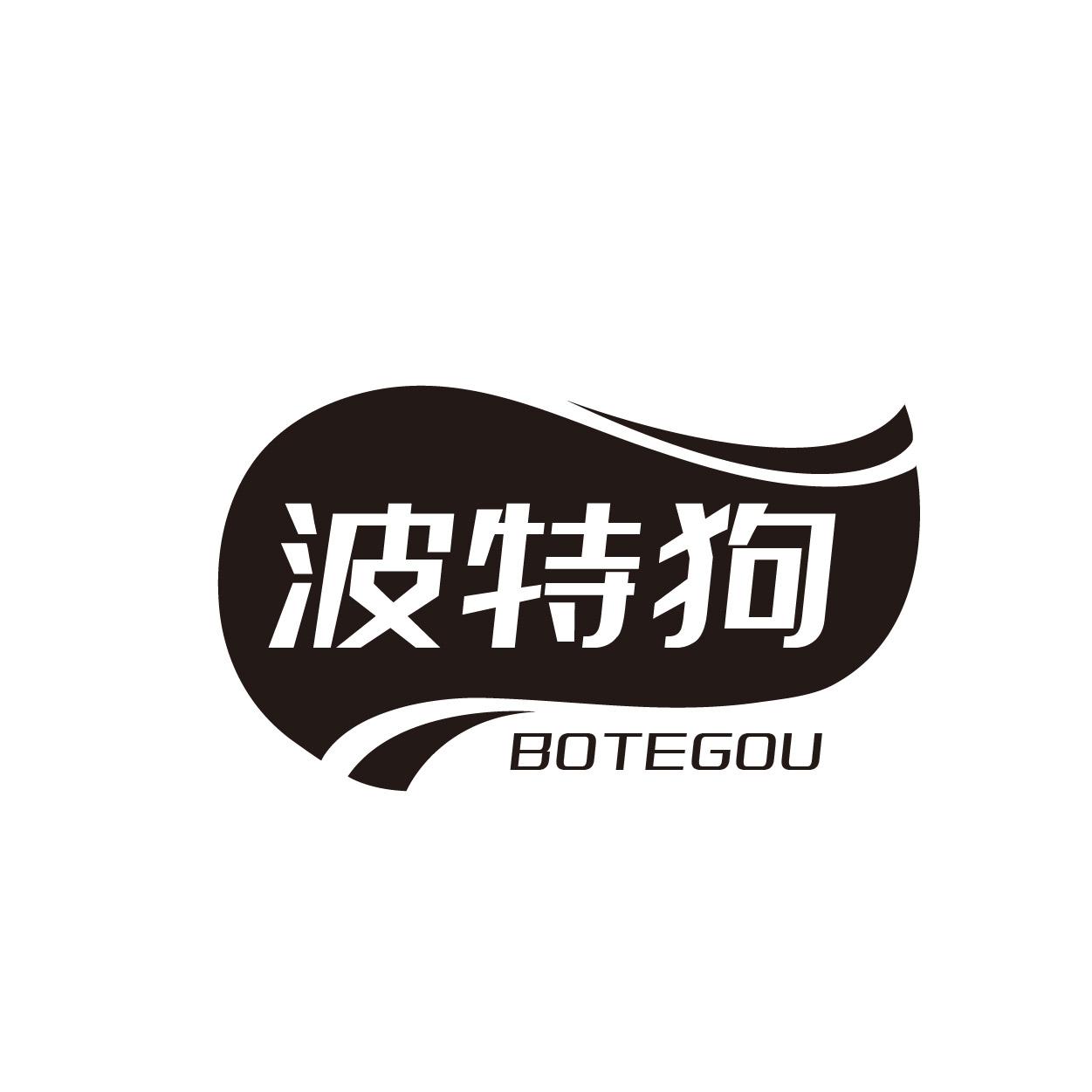 转让商标-波特狗