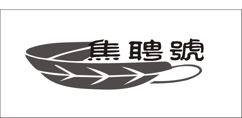 商標文字焦聘號商標註冊號 56368063,商標申請人勐海焦聘號茶葉有限