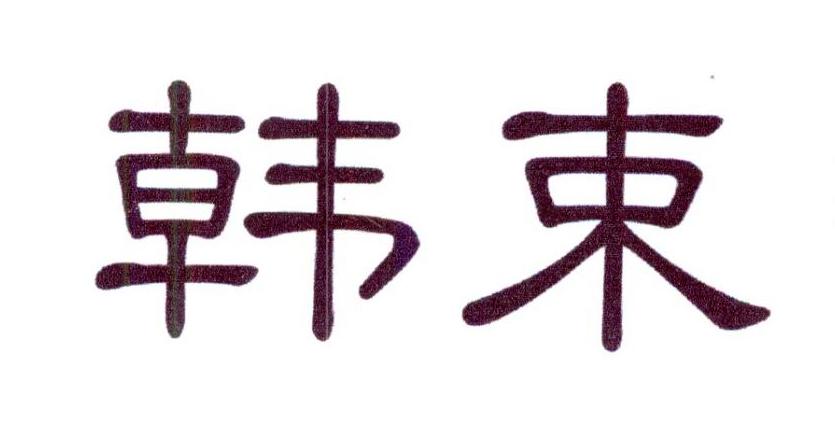 韩束商标标样