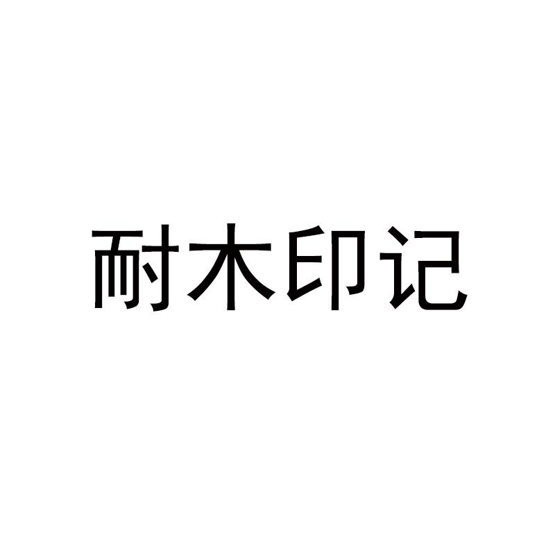 转让商标-耐木印记