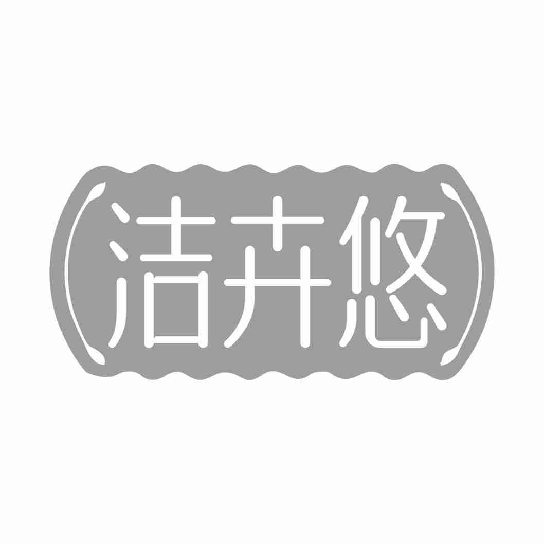 转让商标-洁卉悠