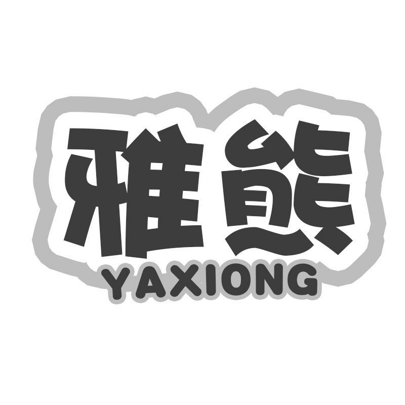 转让商标-雅熊