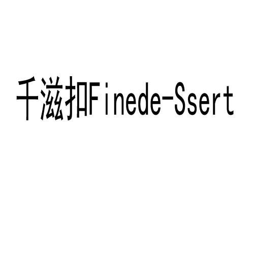 转让商标-千滋扣 FINEDE-SSERT