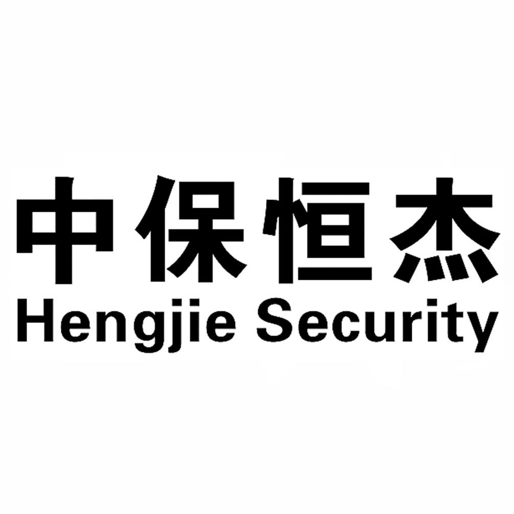 商标文字中保恒杰 hengjie security商标注册号 48568139,商标申请人