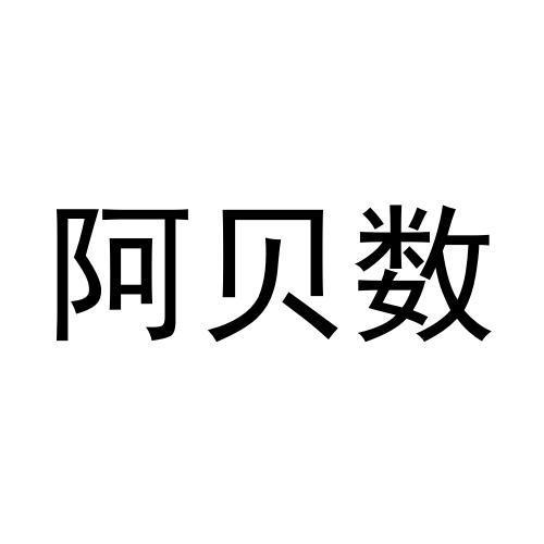 商標文字阿貝數商標註冊號 57609806,商標申請人吳超的商標詳情 - 標