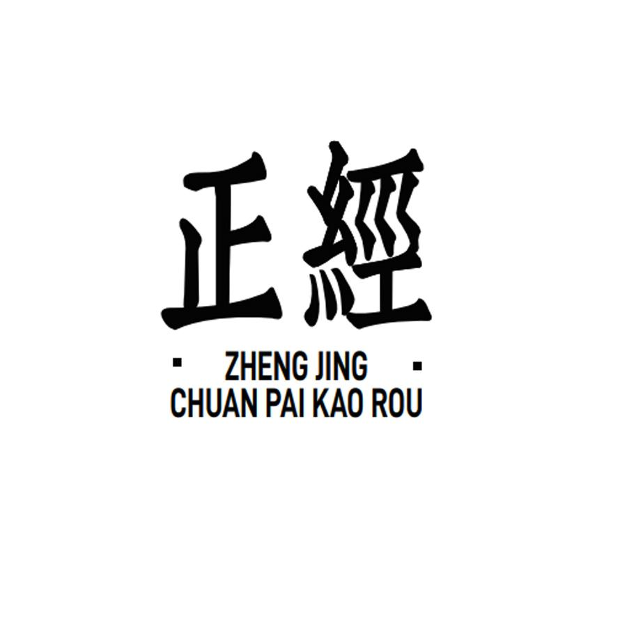 商标文字正经 chuan pai kao rou商标注册号 56097666,商标申请人厦门