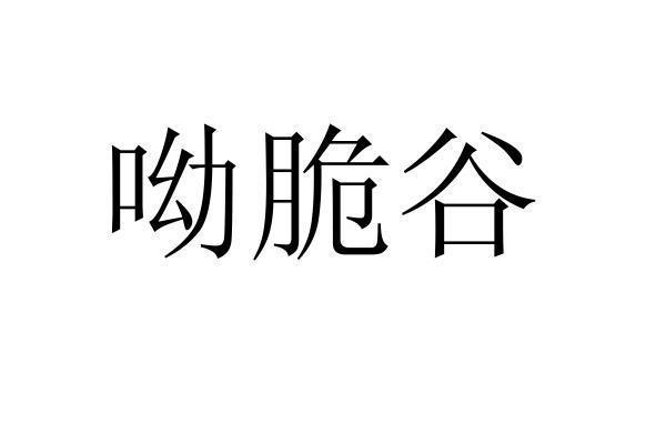 转让商标-呦脆谷