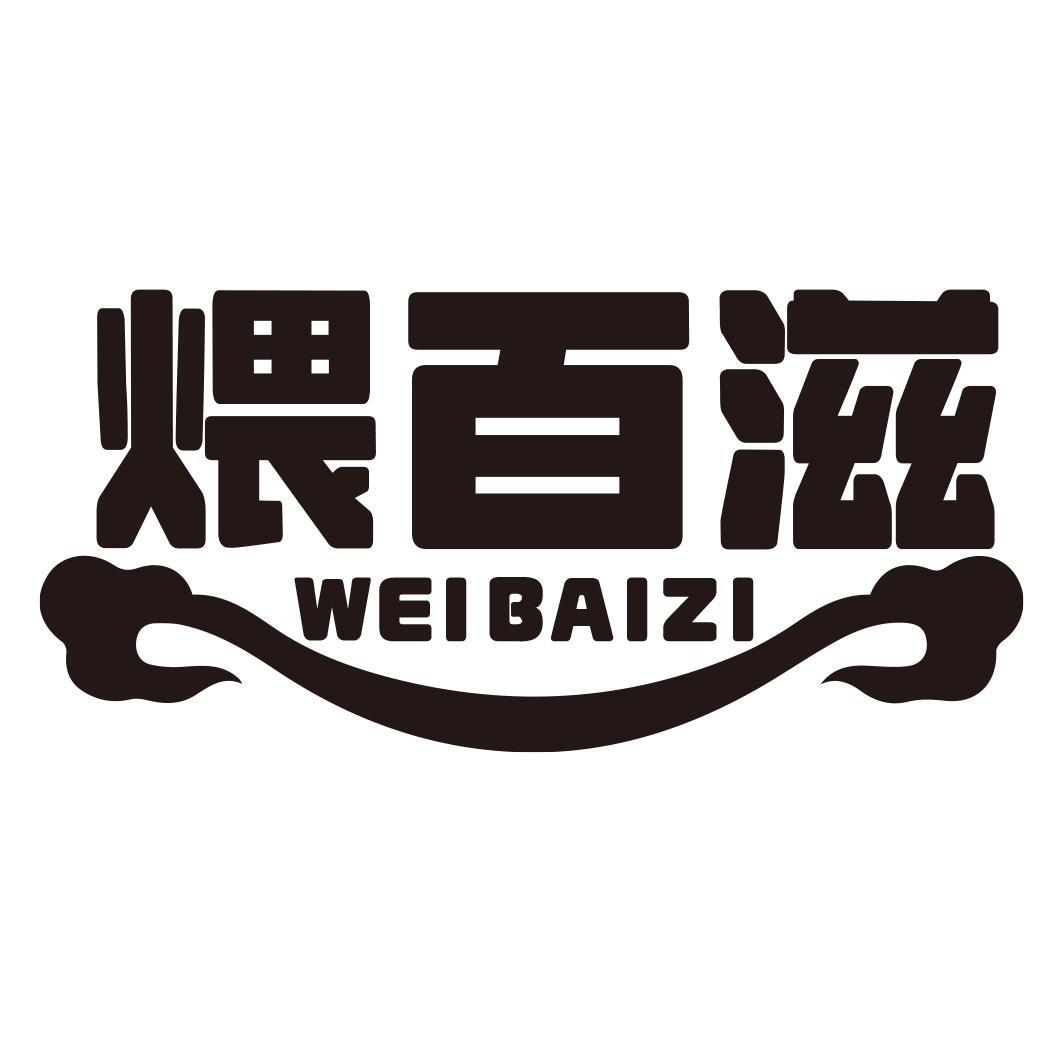 转让商标-煨百滋