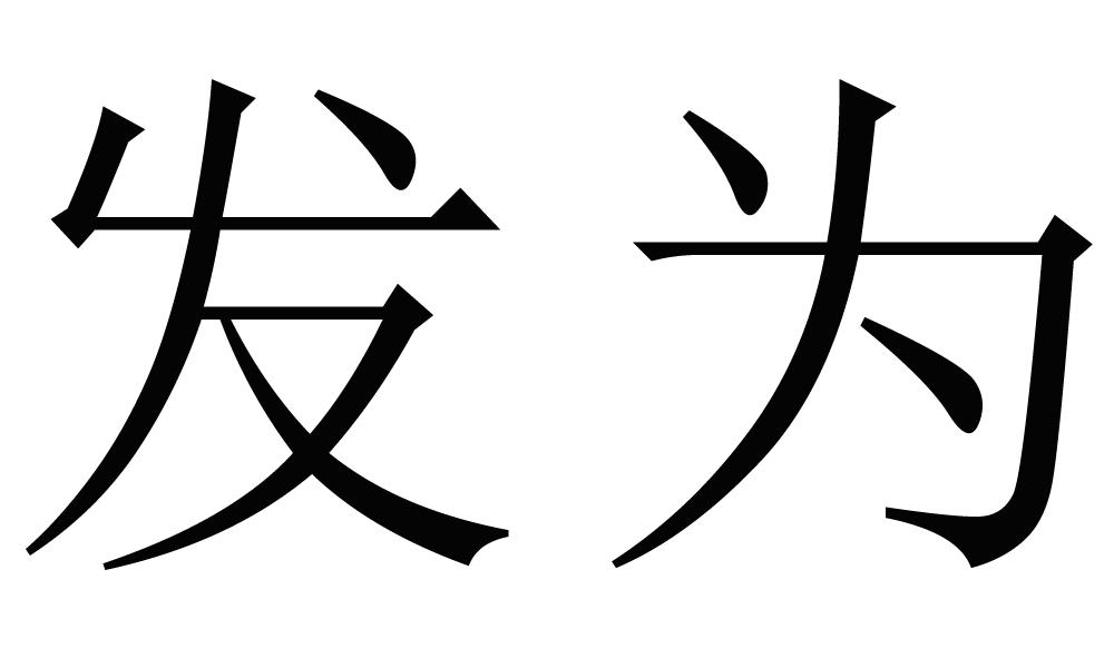 发字图标,发字图片(第13页)_大山谷图库