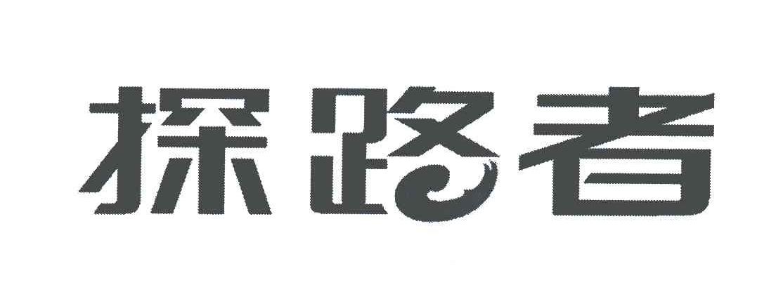 探路者商标标样