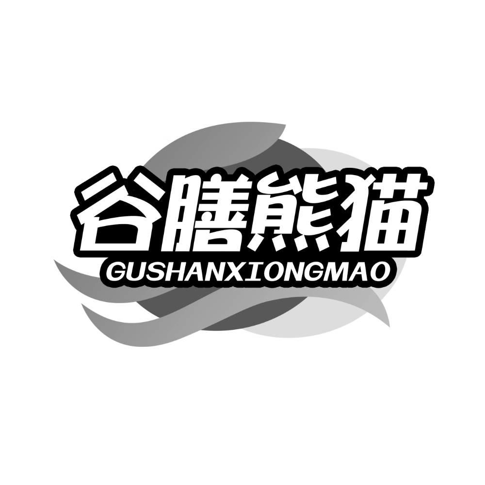 转让商标-谷膳熊猫