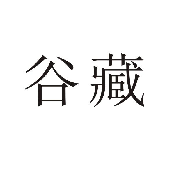 转让商标-谷藏