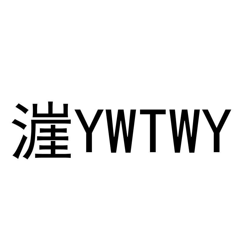 商标文字漄ywtwy商标注册号 56964766,商标申请人叶新