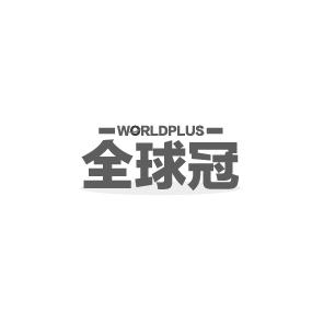 转让商标-全球冠 WORLDPLUS