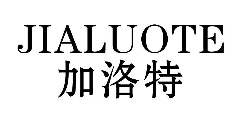 转让商标-加洛特