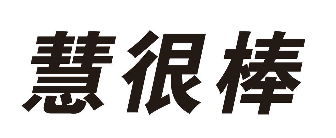 转让商标-慧很棒