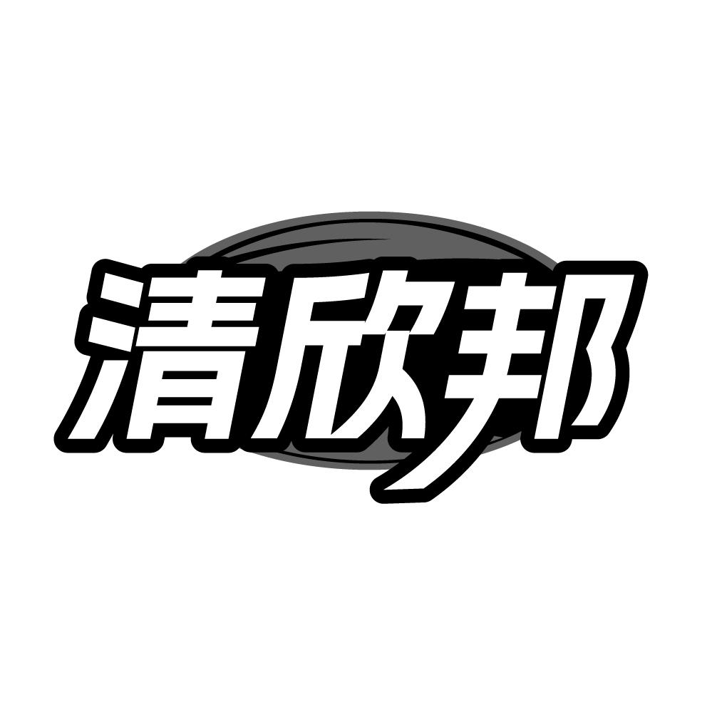 转让商标-清欣邦