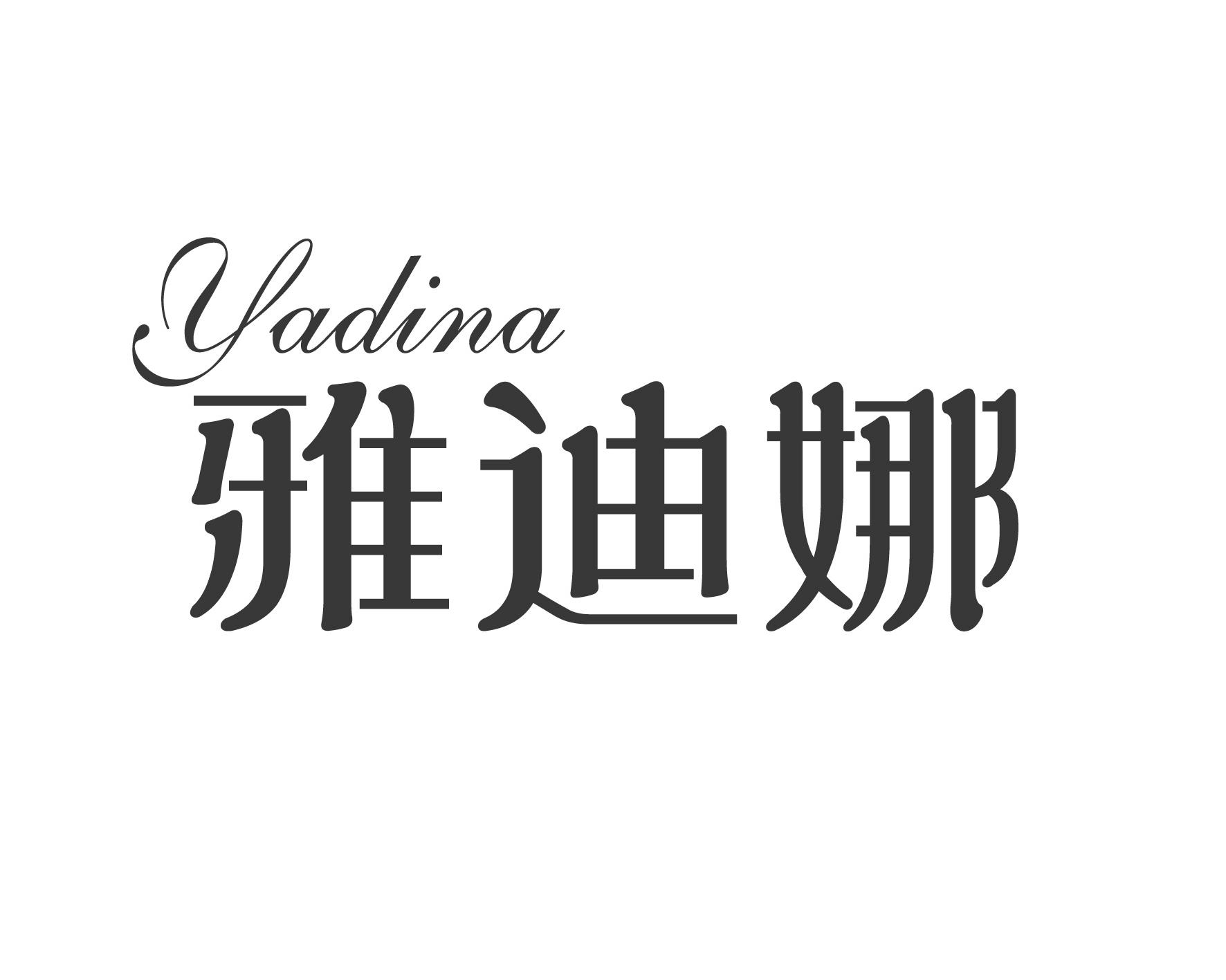 转让商标-雅迪娜