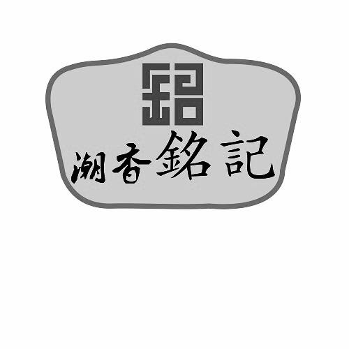 商标文字潮香铭记商标注册号 16828050,商标申请人姚灿明的商标详情