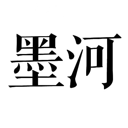 转让商标-墨河