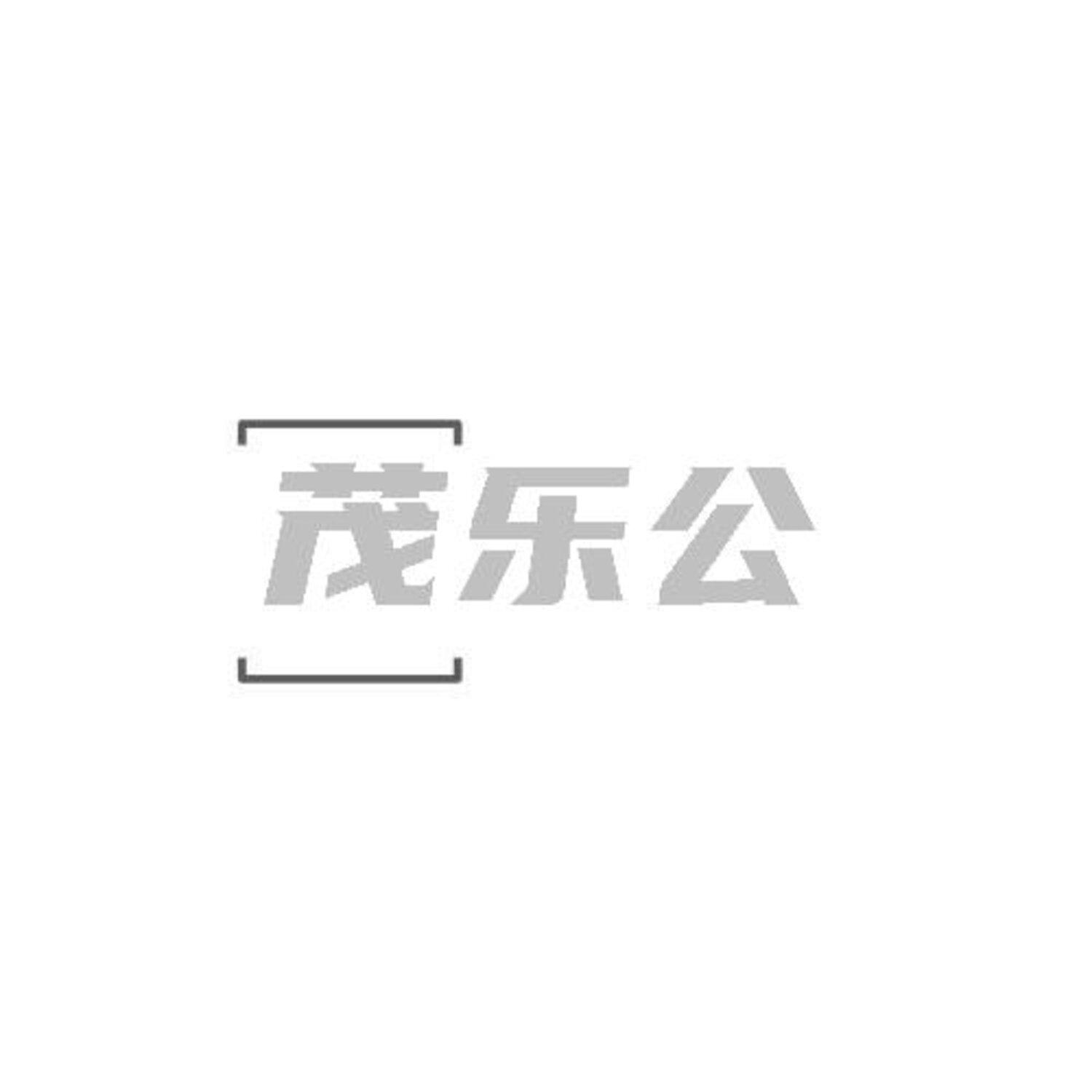 转让商标-茂乐公