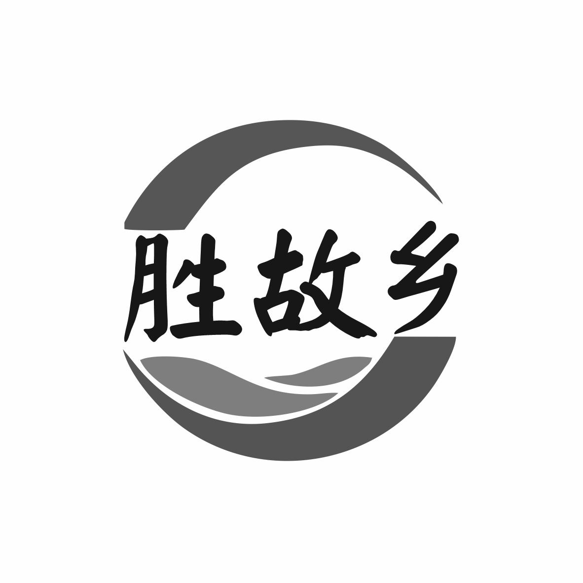 转让商标-胜故乡