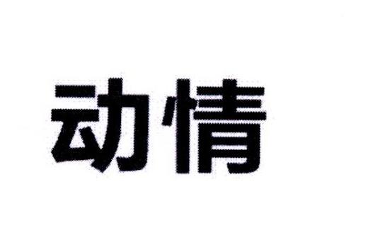 转让商标-动情