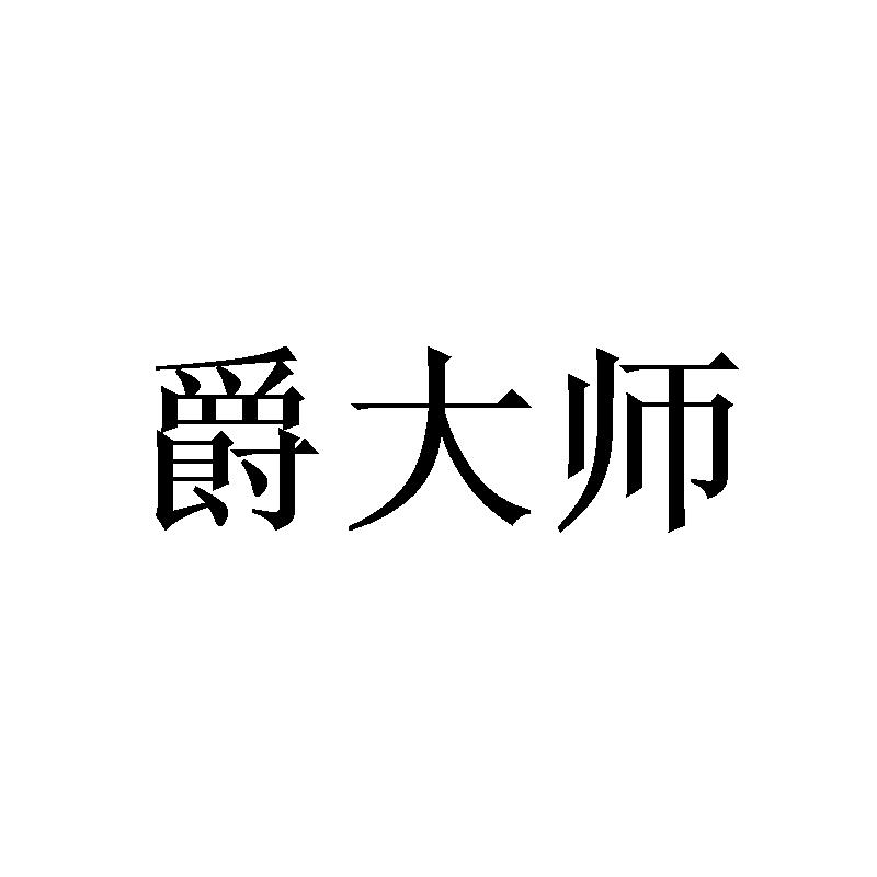 转让商标-爵大师