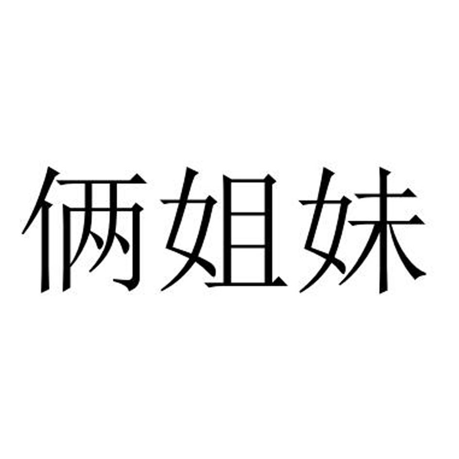 商标文字俩姐妹商标注册号 54983934,商标申请人山西鑫创明家居有限