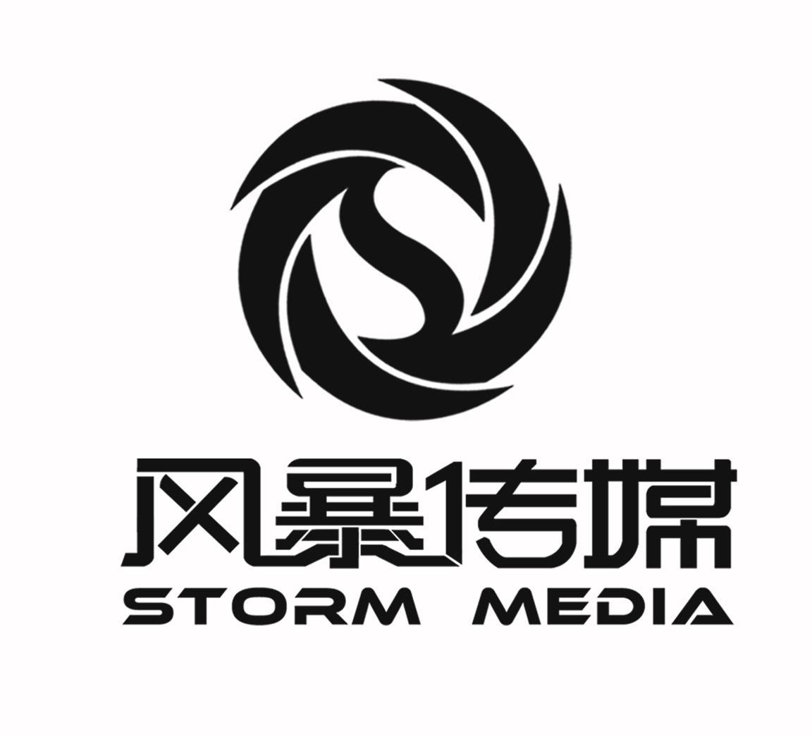 商标文字风暴传媒 storm media商标注册号 27008600,商标申请人深圳