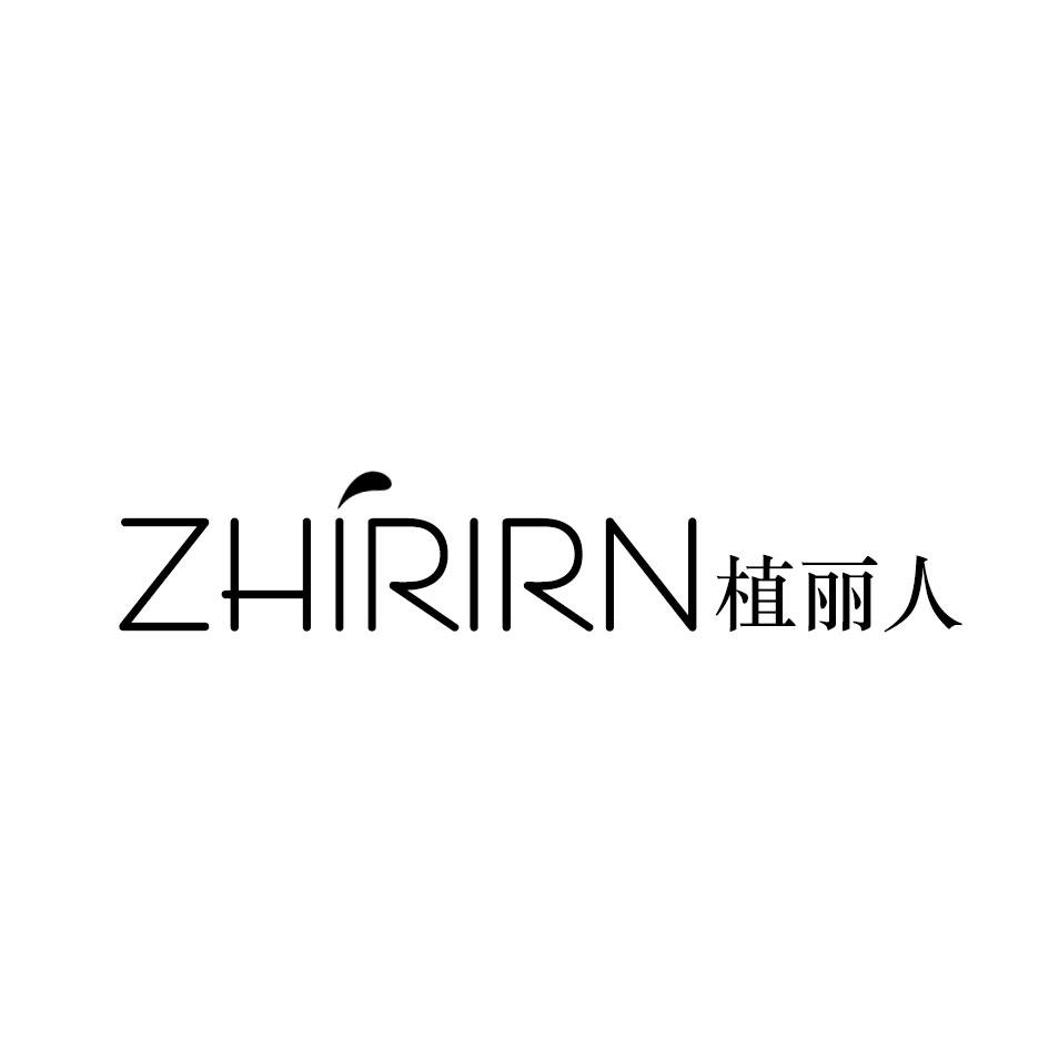 转让商标-ZHIRIRN植丽人