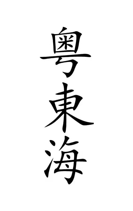 商标文字粤东海商标注册号 59028534,商标申请人谭永强的商标详情